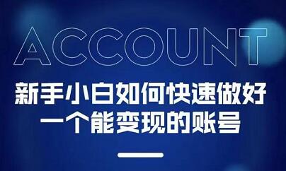 新手小白都能火的短视频必修课副业工作-副业资源站-副业项目-创业项目-搞钱项目个人副业工作资源分享