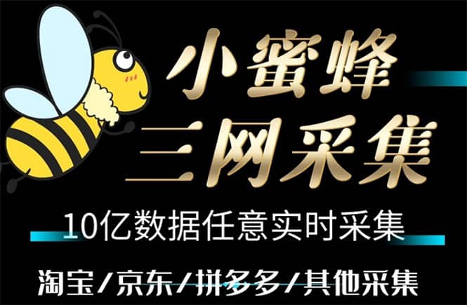 小蜜蜂三网采集，全新采集客源京东拼多多淘宝客户一键导出副业工作-副业资源站-副业项目-创业项目-搞钱项目个人副业工作资源分享