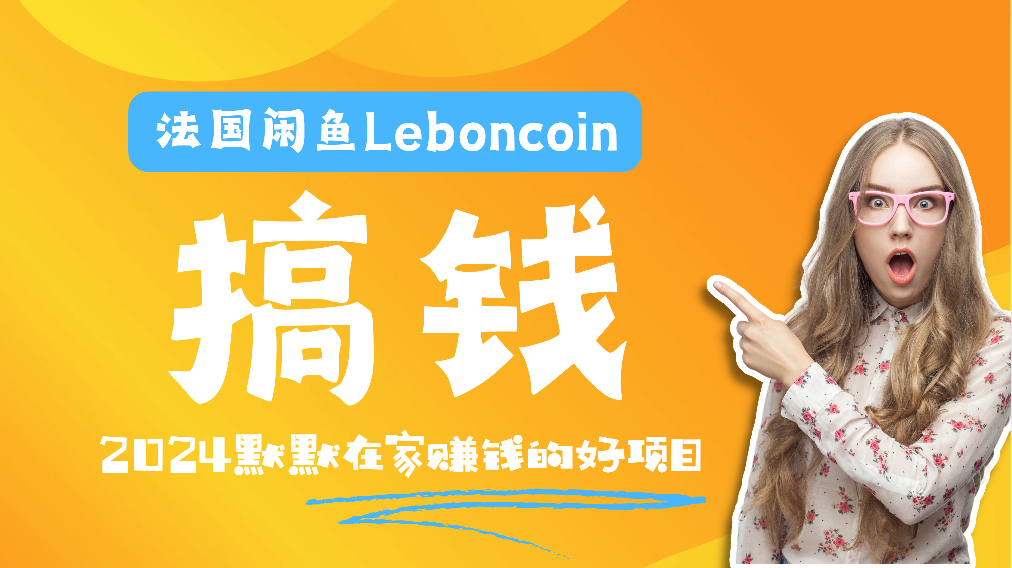法国闲鱼Leboncoin跨境电商教程：环境邮箱电话解决产品上传及流量，悄悄赚钱副业工作-副业资源站-副业项目-创业项目-搞钱项目个人副业工作资源分享