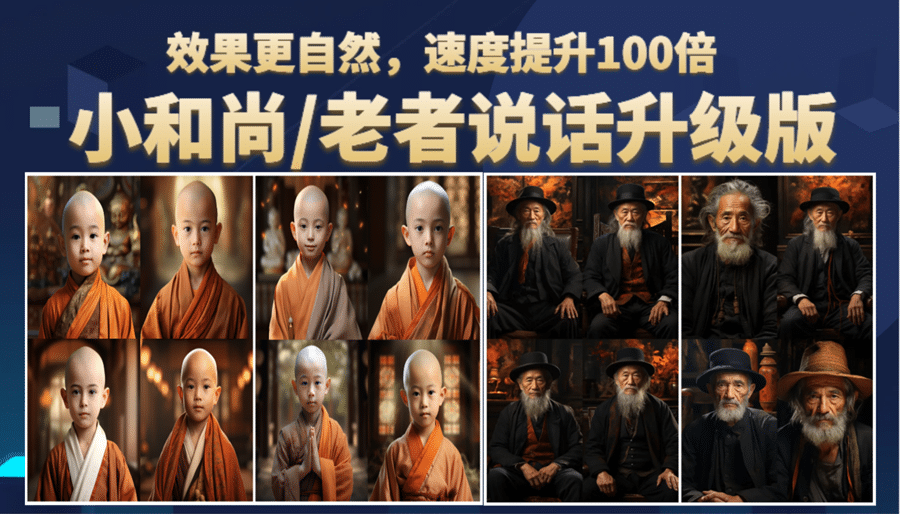 小和尚、老者图片会说话 项目升级版，简单利用图片制作视频，快速起号副业工作-副业资源站-副业项目-创业项目-搞钱项目个人副业工作资源分享