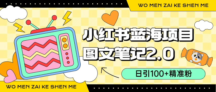 小红书图文笔记2.0玩法，日引100+精准粉，卖小吃配方月入过10000（附配方）副业工作-副业资源站-副业项目-创业项目-搞钱项目个人副业工作资源分享