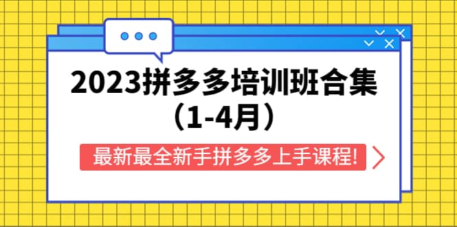 2023拼多多培训班合集（1-4月），最新最全新手拼多多上手课程!副业工作-副业资源站-副业项目-创业项目-搞钱项目个人副业工作资源分享
