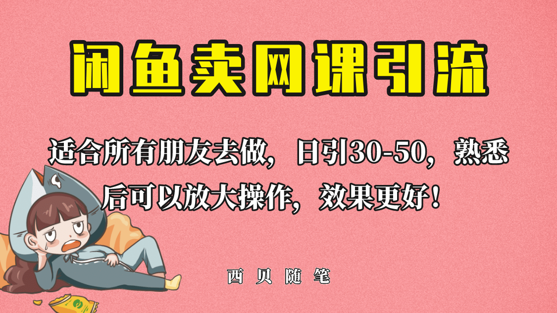 外面这份课卖 698，闲鱼卖网课引流创业粉，新手也可日引50+流量副业工作-副业资源站-副业项目-创业项目-搞钱项目个人副业工作资源分享