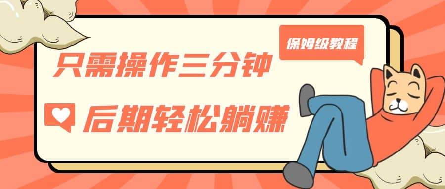 只需操作三分钟，获得被动美金收入，后期轻松躺赚，保姆级教程副业工作-副业资源站-副业项目-创业项目-搞钱项目个人副业工作资源分享