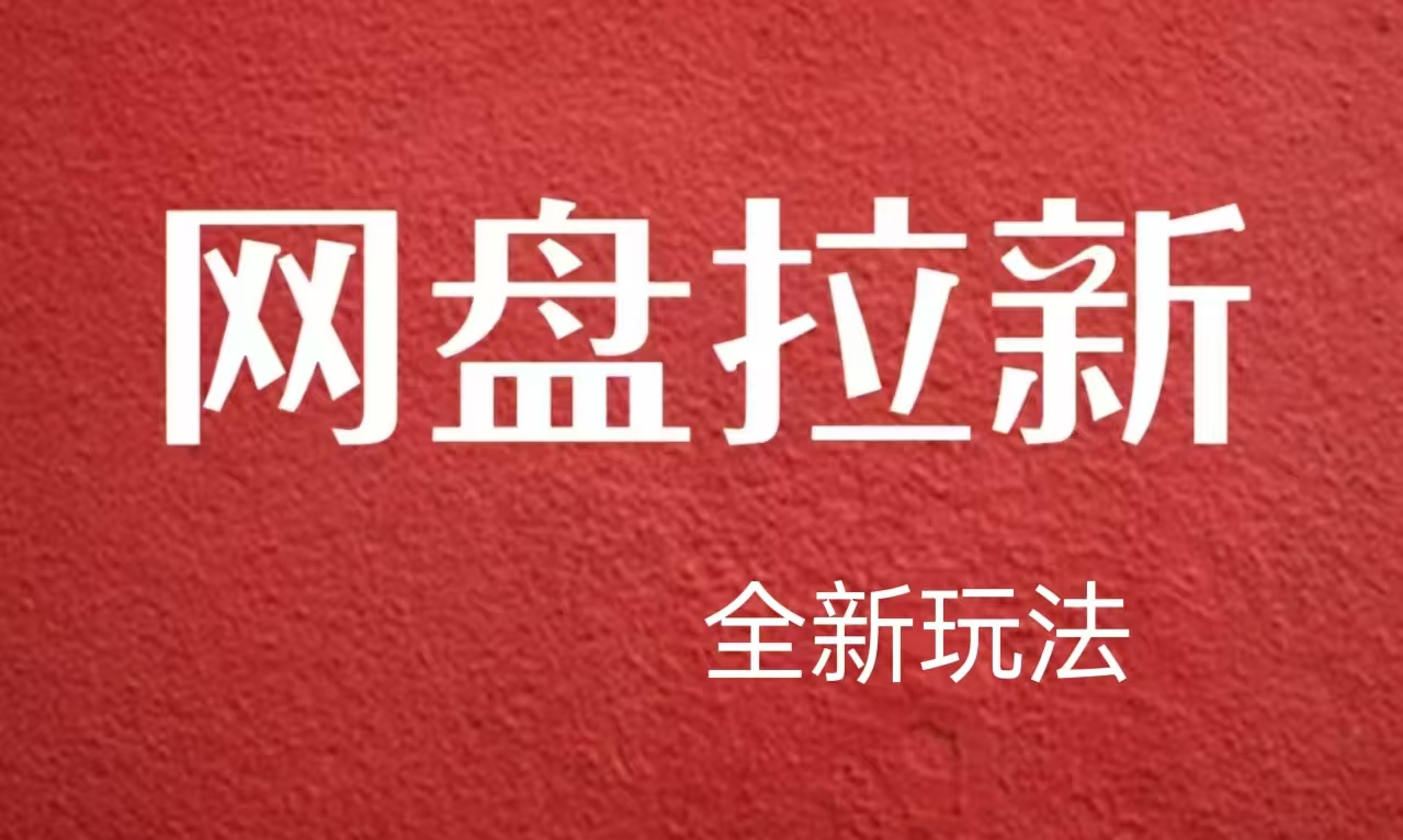 【新思路】网盘拉新直接爆单，日入四位数玩法，新手可快速上手副业工作-副业资源站-副业项目-创业项目-搞钱项目个人副业工作资源分享