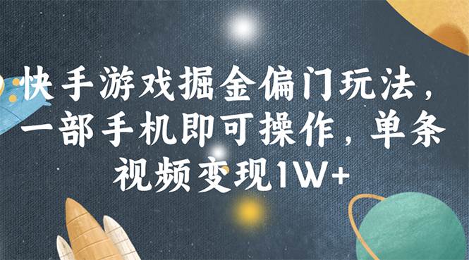 快手游戏掘金偏门玩法，一部手机即可操作，单条视频变现1W+副业工作-副业资源站-副业项目-创业项目-搞钱项目个人副业工作资源分享