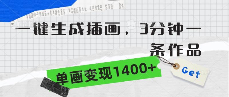 一键生成插画，3分钟一条作品，单画变现1400+副业工作-副业资源站-副业项目-创业项目-搞钱项目个人副业工作资源分享