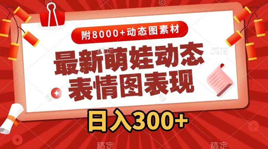 最新萌娃动态表情图变现，几分钟一条原创视频，一天300+（附素材）副业工作-副业资源站-副业项目-创业项目-搞钱项目个人副业工作资源分享