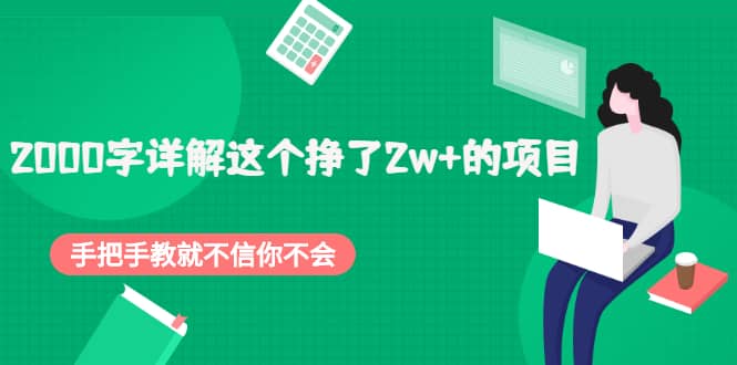 2000字详解这个挣了2w+的项目，手把手教就不信你不会【付费文章】副业工作-副业资源站-副业项目-创业项目-搞钱项目个人副业工作资源分享