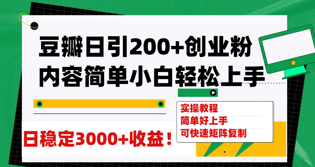 豆瓣日引200+创业粉日稳定变现3000+操作简单可矩阵复制！副业工作-副业资源站-副业项目-创业项目-搞钱项目个人副业工作资源分享