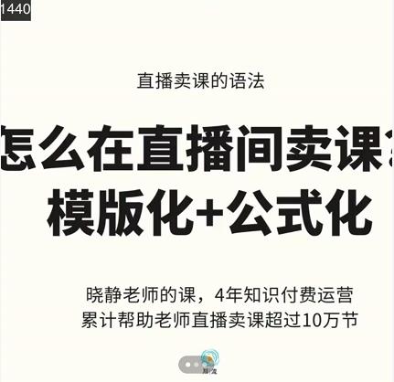 晓静老师-直播卖课的语法课，直播间卖课模版化+公式化卖课变现副业工作-副业资源站-副业项目-创业项目-搞钱项目个人副业工作资源分享