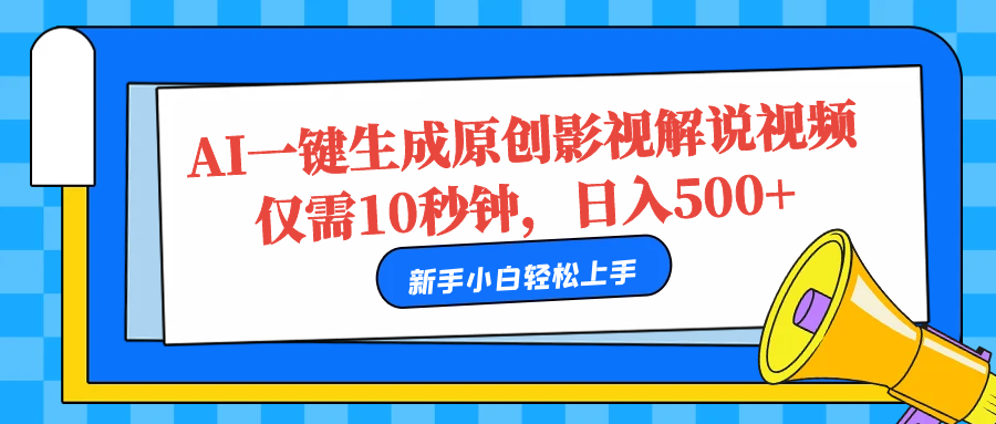 AI一键生成原创影视解说视频，仅需10秒，日入500+副业工作-副业资源站-副业项目-创业项目-搞钱项目个人副业工作资源分享