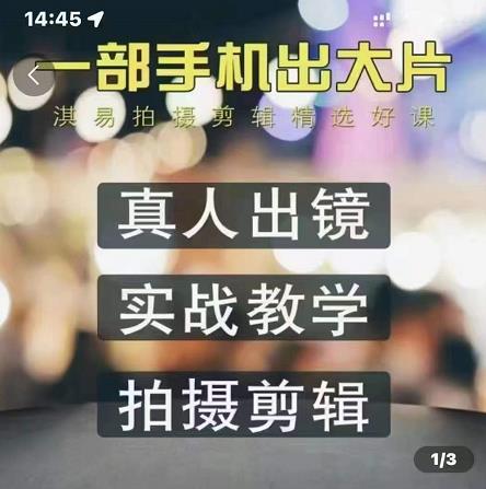 淇易拍摄剪辑精选好课，从入门到精通，176节掌握全面拍摄知识和剪辑技巧副业工作-副业资源站-副业项目-创业项目-搞钱项目个人副业工作资源分享