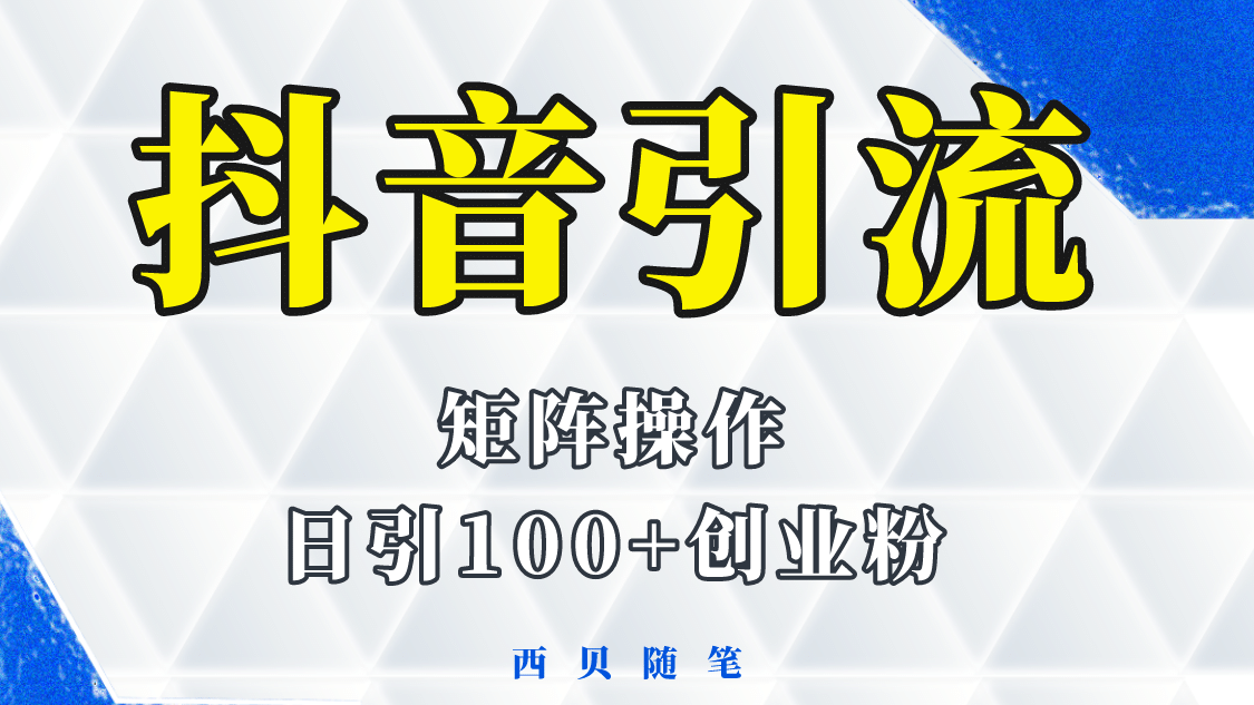 抖音引流术，矩阵操作，一天能引100多创业粉副业工作-副业资源站-副业项目-创业项目-搞钱项目个人副业工作资源分享
