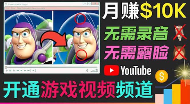 开通视频游戏类YouTube频道，制作大家来找茬类视频小游戏，月赚1W美元副业工作-副业资源站-副业项目-创业项目-搞钱项目个人副业工作资源分享