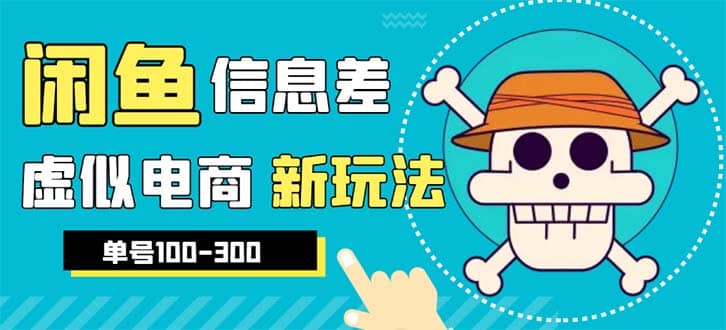 外边收费600多的闲鱼新玩法虚似电商之拼多多助力项目，单号100-300元副业工作-副业资源站-副业项目-创业项目-搞钱项目个人副业工作资源分享