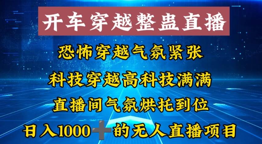外面收费998的开车穿越无人直播玩法简单好入手纯纯就是捡米副业工作-副业资源站-副业项目-创业项目-搞钱项目个人副业工作资源分享