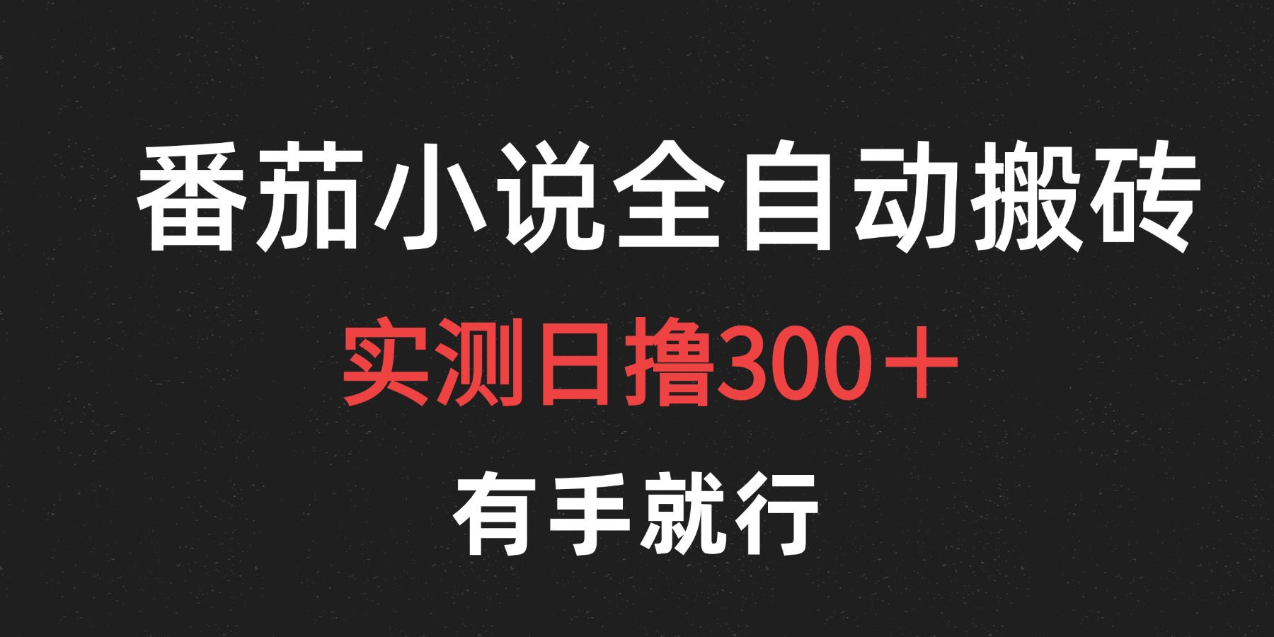 最新番茄小说挂机搬砖，日撸300＋！有手就行，可矩阵放大副业工作-副业资源站-副业项目-创业项目-搞钱项目个人副业工作资源分享