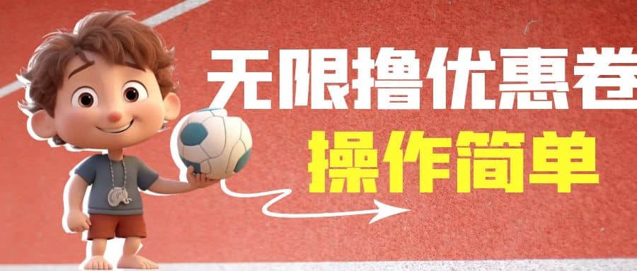 外面收费688门槛无限撸饿了么21-20优惠卷+50-20电影优惠卷，教程操作简单副业工作-副业资源站-副业项目-创业项目-搞钱项目个人副业工作资源分享