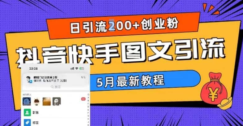 5月超详细抖音快手图文引流，日引流200+创业粉副业工作-副业资源站-副业项目-创业项目-搞钱项目个人副业工作资源分享