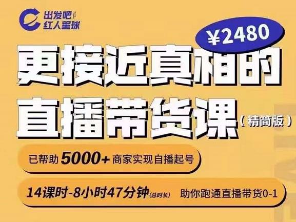 出发吧红人星球更接近真相的直播带货课（线上）,助你跑通直播带货0-1副业工作-副业资源站-副业项目-创业项目-搞钱项目个人副业工作资源分享
