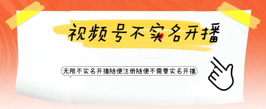 视频号引流不需要实名开播技术 无限注册新视频号无限开播都不需要实名开播副业工作-副业资源站-副业项目-创业项目-搞钱项目个人副业工作资源分享