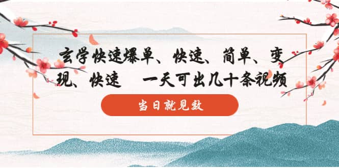 玄学-快速爆单：10分钟学会，3分钟出片 一天可出几十条视频，当日就见效副业工作-副业资源站-副业项目-创业项目-搞钱项目个人副业工作资源分享