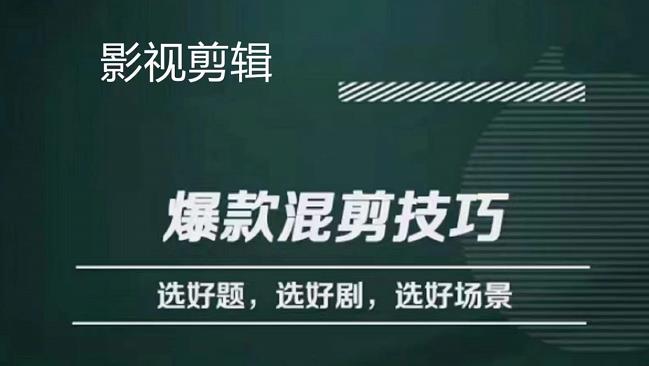 影视剪辑爆款混剪技巧，选好题，选好剧，选好场景，识别好爆款副业工作-副业资源站-副业项目-创业项目-搞钱项目个人副业工作资源分享