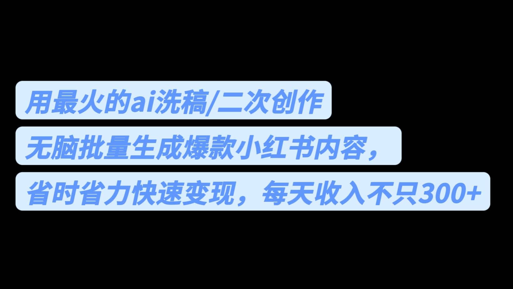 用最火的ai洗稿，无脑批量生成爆款小红书内容，省时省力，每天收入不只300+副业工作-副业资源站-副业项目-创业项目-搞钱项目个人副业工作资源分享