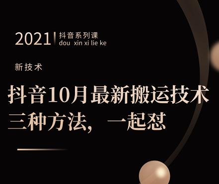 抖音10月‮新最‬搬运技术‮三，‬种方法，‮起一‬怼【视频课程】副业工作-副业资源站-副业项目-创业项目-搞钱项目个人副业工作资源分享