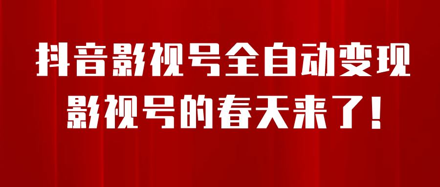 8月最新抖音影视号挂载小程序全自动变现，每天一小时收益500＋副业工作-副业资源站-副业项目-创业项目-搞钱项目个人副业工作资源分享