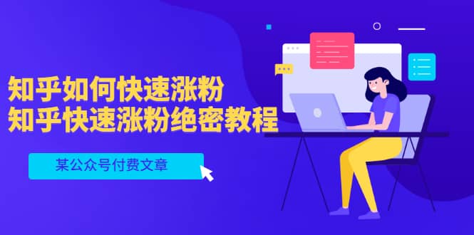 某公众号付费文章：知乎如何快速涨粉，知乎快速涨粉绝密教程，干货满满副业工作-副业资源站-副业项目-创业项目-搞钱项目个人副业工作资源分享