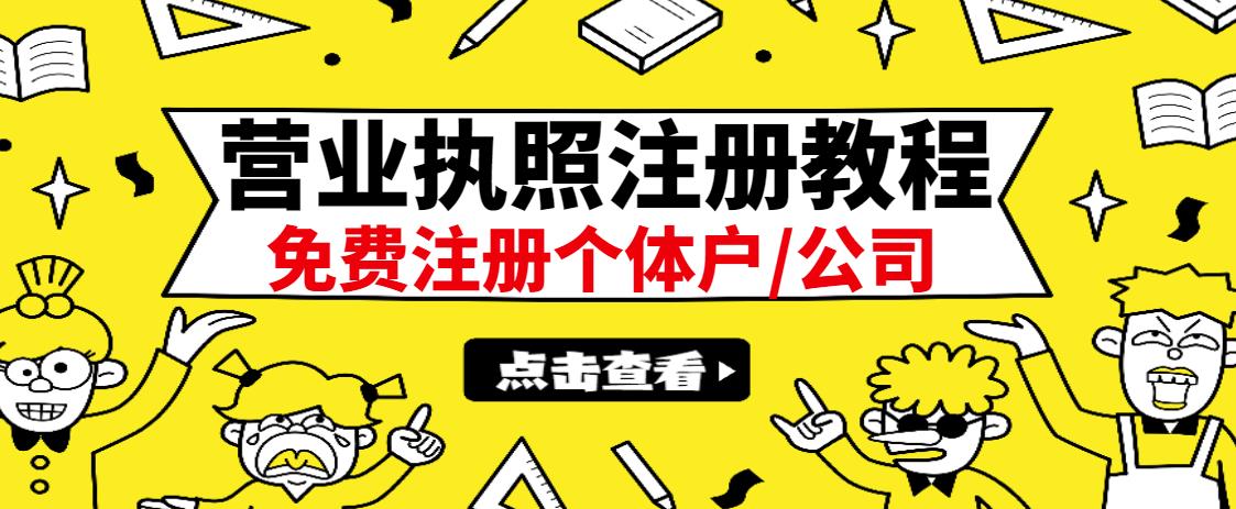 最新注册营业执照出证教程：一单100-500，日赚300+无任何问题（全国通用）副业工作-副业资源站-副业项目-创业项目-搞钱项目个人副业工作资源分享