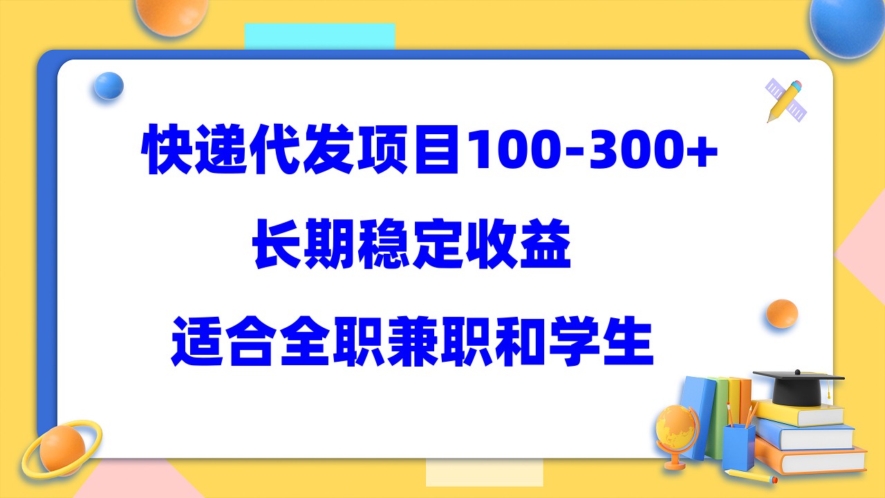 快递代发项目稳定100-300+，长期稳定收益，适合所有人操作副业工作-副业资源站-副业项目-创业项目-搞钱项目个人副业工作资源分享