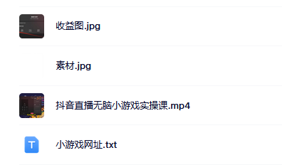 抖音直播烧脑小游戏，日撸2000+音浪，小白也可无脑操作副业工作-副业资源站-副业项目-创业项目-搞钱项目个人副业工作资源分享