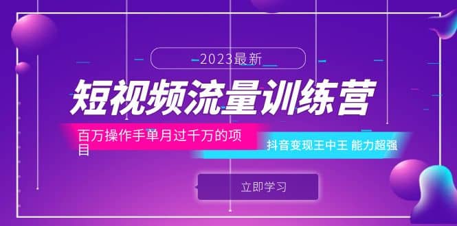 短视频流量训练营：百万操作手单月过千万的项目：抖音变现王中王 能力超强副业工作-副业资源站-副业项目-创业项目-搞钱项目个人副业工作资源分享