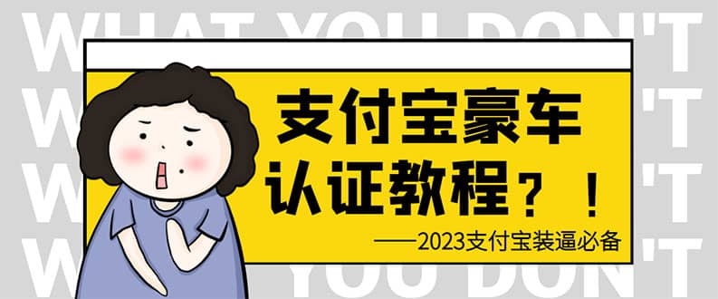 支付宝豪车认证教程 倒卖教程 轻松日入300+ 还有助于提升芝麻分副业工作-副业资源站-副业项目-创业项目-搞钱项目个人副业工作资源分享