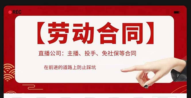 直播公司必备的合同：涉及入职考试、竞业协议、免买保险协议、肖像权使用等副业工作-副业资源站-副业项目-创业项目-搞钱项目个人副业工作资源分享