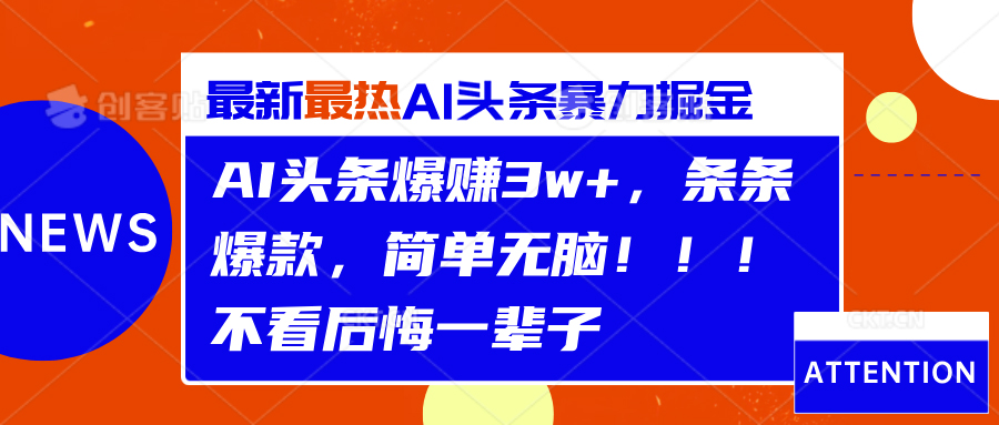 AI头条爆赚3w+，条条爆款，简单无脑！！！不看后悔一辈子副业工作-副业资源站-副业项目-创业项目-搞钱项目个人副业工作资源分享