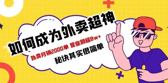 餐饮人必看-如何成为外卖超神 外卖月销2000单 营业额超8w+秘诀其实很简单副业工作-副业资源站-副业项目-创业项目-搞钱项目个人副业工作资源分享