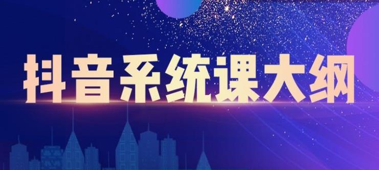 短视频运营与直播变现，帮助你在抖音赚到第一个100万副业工作-副业资源站-副业项目-创业项目-搞钱项目个人副业工作资源分享
