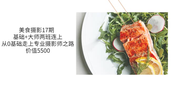美食摄影17期 基础+大师两班连上，从0基础走上专业摄影师之路-价值5500副业工作-副业资源站-副业项目-创业项目-搞钱项目个人副业工作资源分享