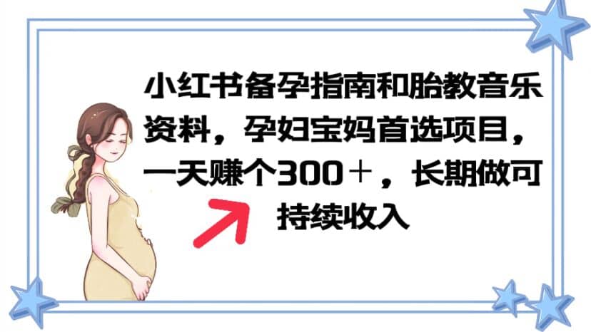 小红书备孕指南和胎教音乐资料 孕妇宝妈首选项目 一天赚个300＋长期可做副业工作-副业资源站-副业项目-创业项目-搞钱项目个人副业工作资源分享