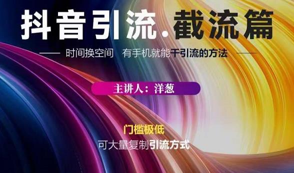 蟹友会·抖音评论区直播间截流，有手+手机就能干，超级简单的引流方式副业工作-副业资源站-副业项目-创业项目-搞钱项目个人副业工作资源分享
