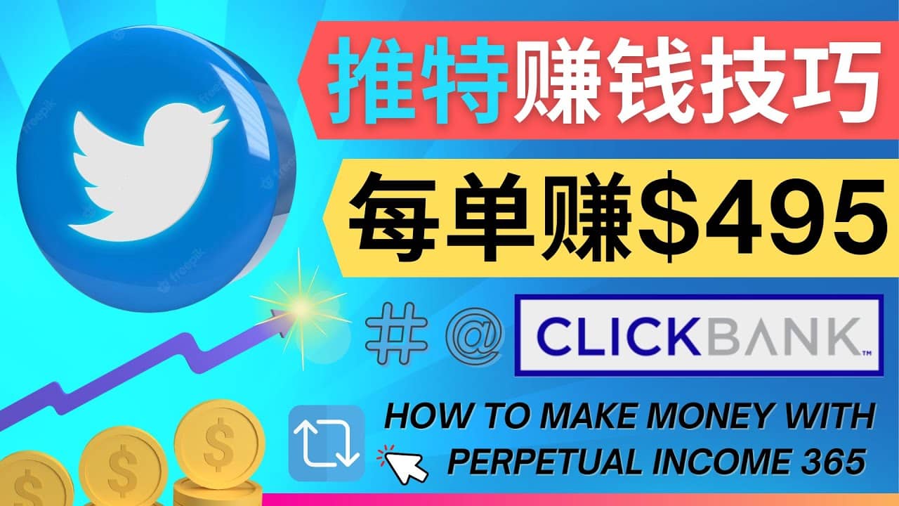 每单佣金收入495美元- 推广Twitter推广热门Clickbank商品赚钱副业工作-副业资源站-副业项目-创业项目-搞钱项目个人副业工作资源分享