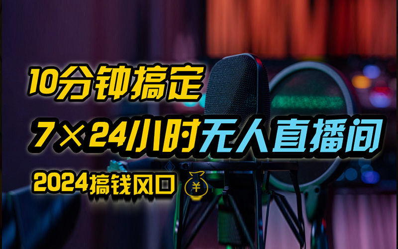 抖音无人直播带货详细操作，含防封、不实名开播、0粉开播技术，全网独家项目，24小时必出单副业工作-副业资源站-副业项目-创业项目-搞钱项目个人副业工作资源分享