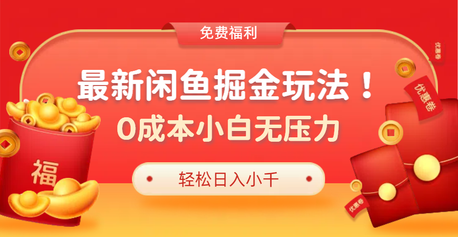 最新咸鱼掘金玩法2.0，更新玩法，0成本小白无压力，多种变现轻松日入过千副业工作-副业资源站-副业项目-创业项目-搞钱项目个人副业工作资源分享