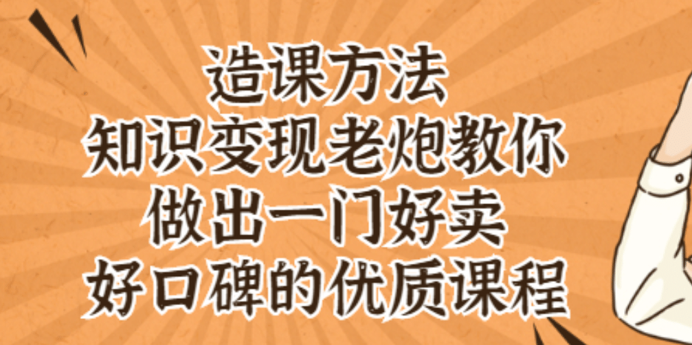 知识变现老炮教你做出一门好卖、好口碑的优质课程副业工作-副业资源站-副业项目-创业项目-搞钱项目个人副业工作资源分享