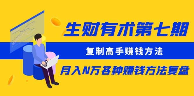 复制高手赚钱方法 月入N万各种赚钱方法复盘（更新到0430）副业工作-副业资源站-副业项目-创业项目-搞钱项目个人副业工作资源分享