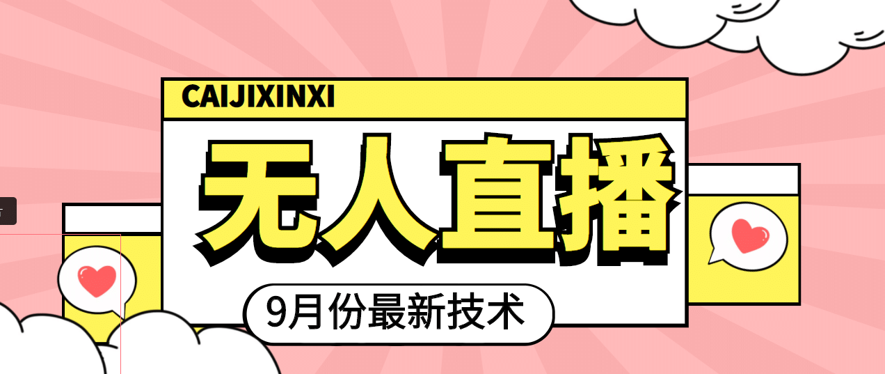 九月最新无人直播技术，轻松玩转无人直播（详细教程+全套软件）副业工作-副业资源站-副业项目-创业项目-搞钱项目个人副业工作资源分享